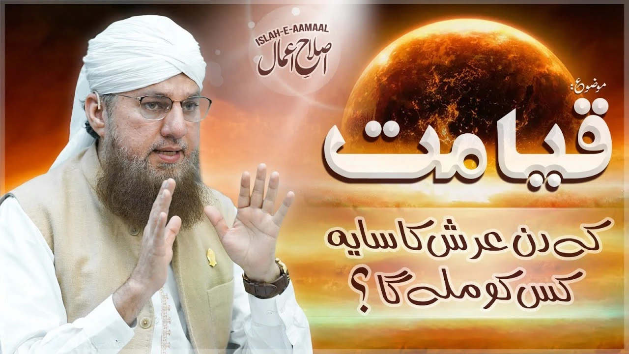 Saya e Arsh Kis Ko Milay Ga | Abdul Habib Attari | Islah e Aamaal | Qayamat Ka Bayan